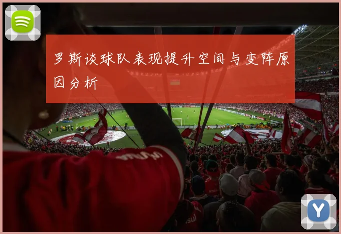 罗斯谈球队表现提升空间与变阵原因分析