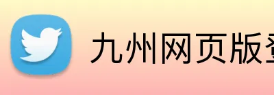 九州网页版登录入口 logo